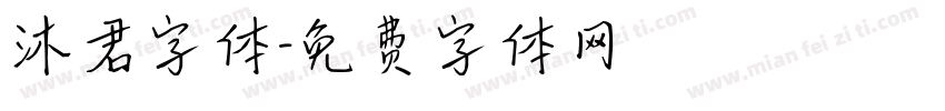沐君字体字体转换
