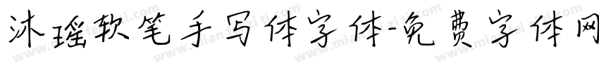 沐瑶软笔手写体字体字体转换