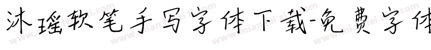 沐瑶软笔手写字体下载字体转换
