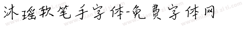 沐瑶软笔手字体字体转换