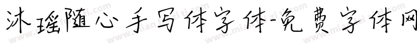 沐瑶随心手写体字体字体转换