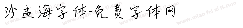 沙孟海字体字体转换