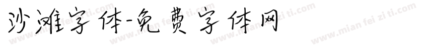 沙滩字体字体转换