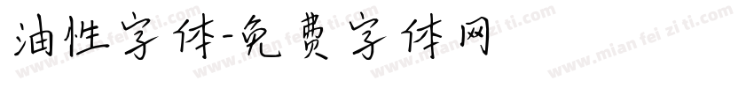 油性字体字体转换