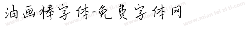 油画棒字体字体转换