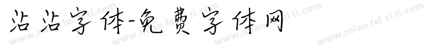 沾沾字体字体转换