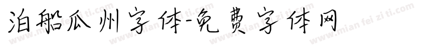 泊船瓜州字体字体转换