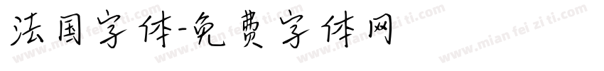 法国字体字体转换