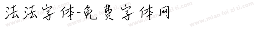 法法字体字体转换