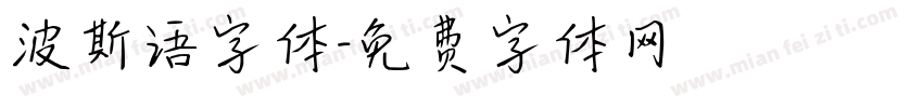 波斯语字体字体转换