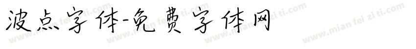 波点字体字体转换