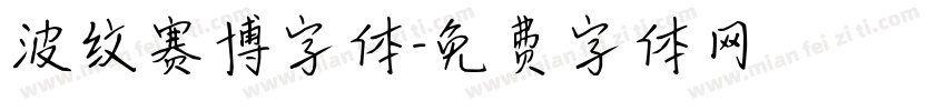 波纹赛博字体字体转换