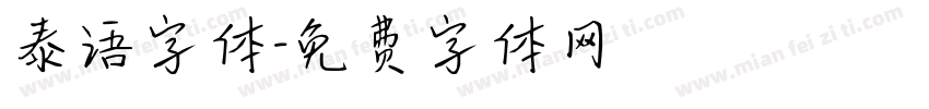 泰语字体字体转换