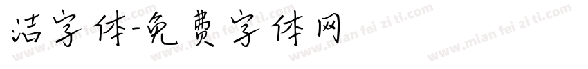 洁字体字体转换