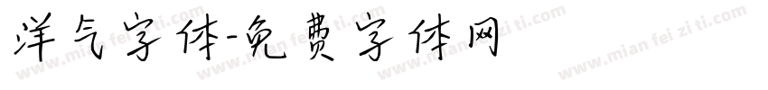 洋气字体字体转换