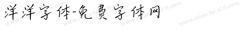 洋洋字体字体转换