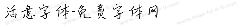 活意字体字体转换