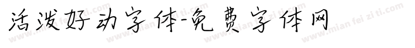 活泼好动字体字体转换