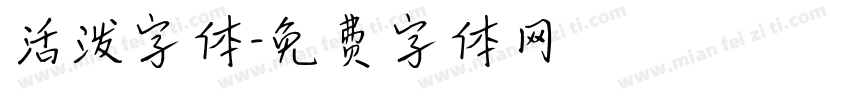 活泼字体字体转换