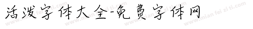 活泼字体大全字体转换