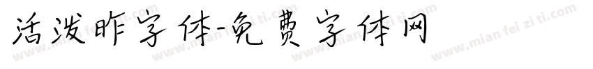 活泼昨字体字体转换