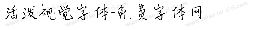 活泼视觉字体字体转换
