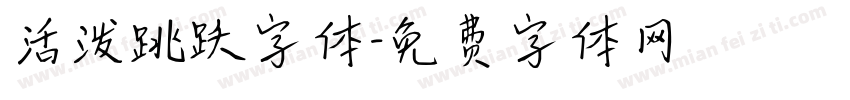 活泼跳跃字体字体转换