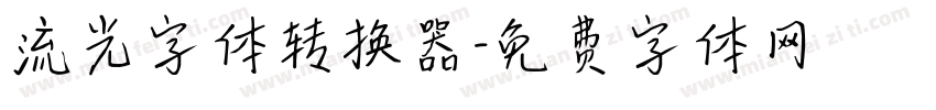 流光字体转换器字体转换