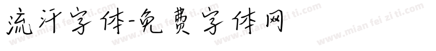 流汗字体字体转换