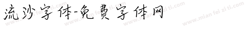 流沙字体字体转换