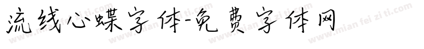 流线心蝶字体字体转换