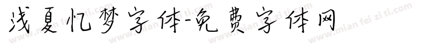 浅夏忆梦字体字体转换