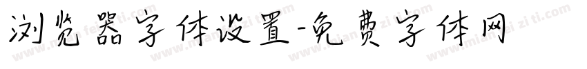 浏览器字体设置字体转换