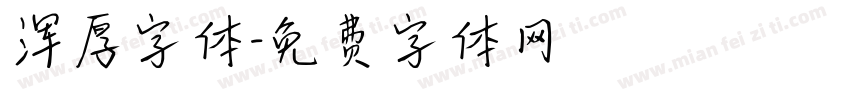 浑厚字体字体转换