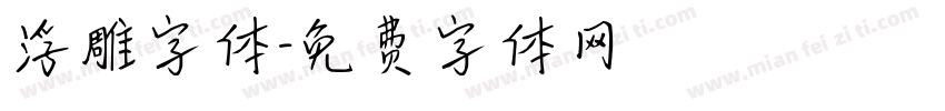 浮雕字体字体转换