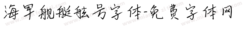 海军舰艇舷号字体字体转换