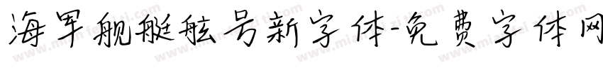 海军舰艇舷号新字体字体转换