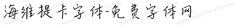 海维提卡字体字体转换