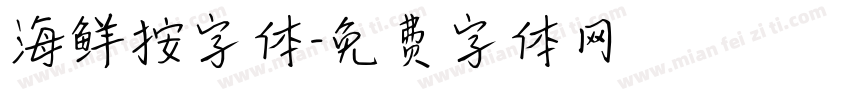 海鲜按字体字体转换