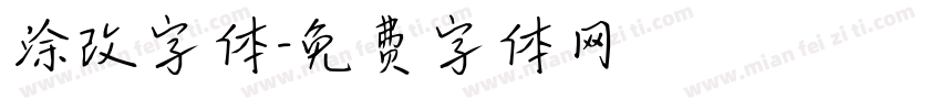 涂改字体字体转换