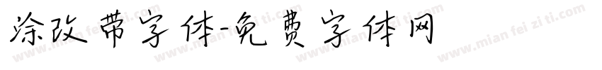 涂改带字体字体转换