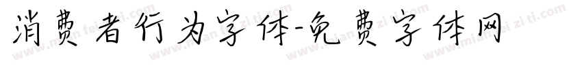 消费者行为字体字体转换