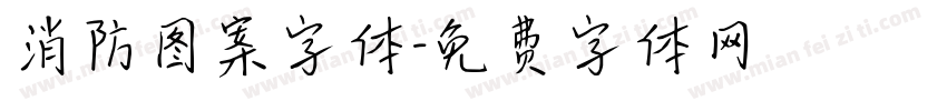 消防图案字体字体转换