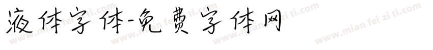 液体字体字体转换