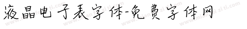 液晶电子表字体字体转换