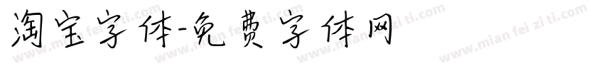 淘宝字体字体转换
