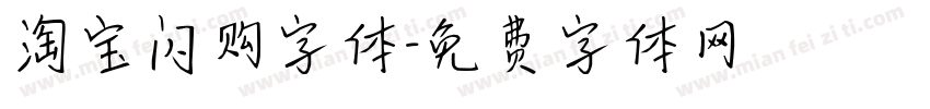 淘宝闪购字体字体转换