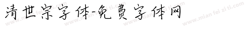 清世宗字体字体转换