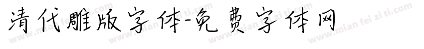 清代雕版字体字体转换