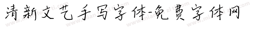 清新文艺手写字体字体转换
